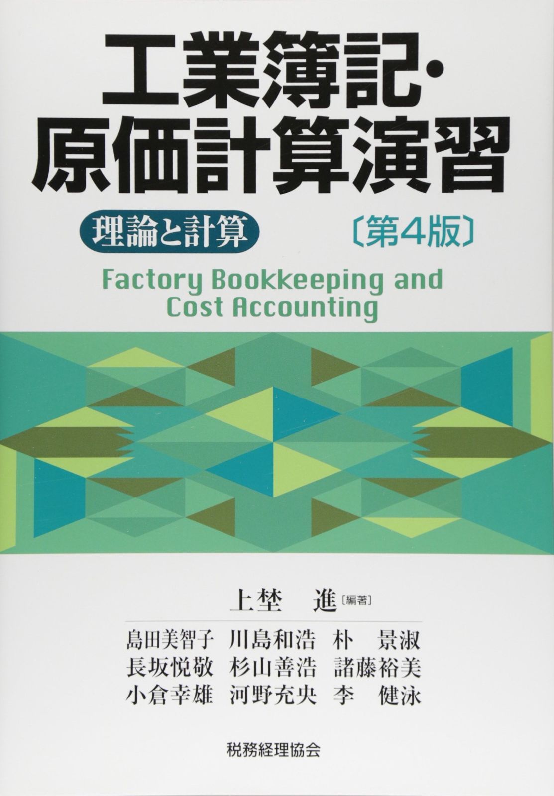  工業簿記・原価計算演習〔第4版〕 その他