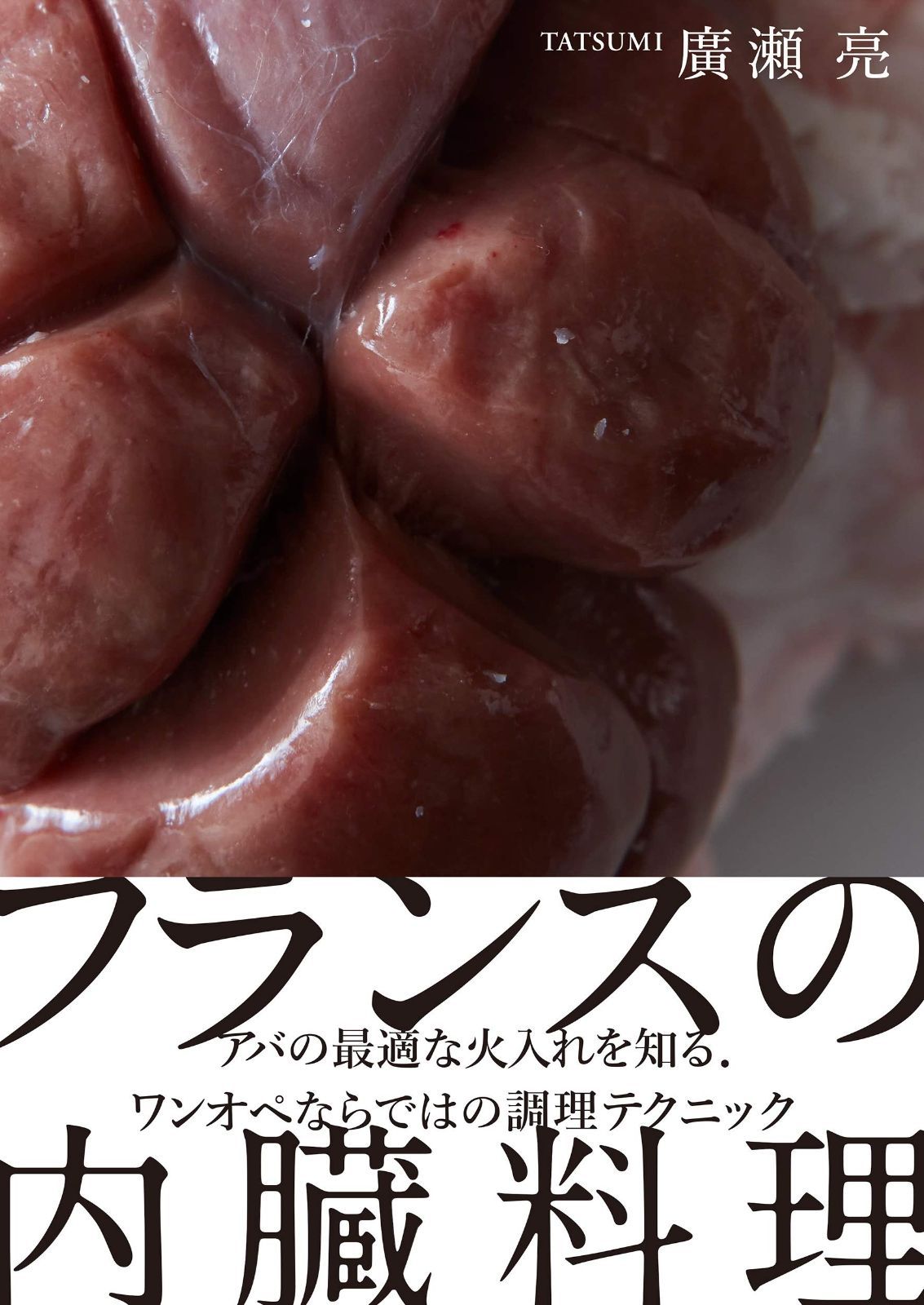 フランスの内臓料理 アバの最適な火入れを知る。ワンオペならでは フランスの内臓料理: | 株式会社誠文堂新光社 アバの最適な火入れを フランスの内臓料理: アバの最適な火入れを知る。ワンオペならではの調理テクニック