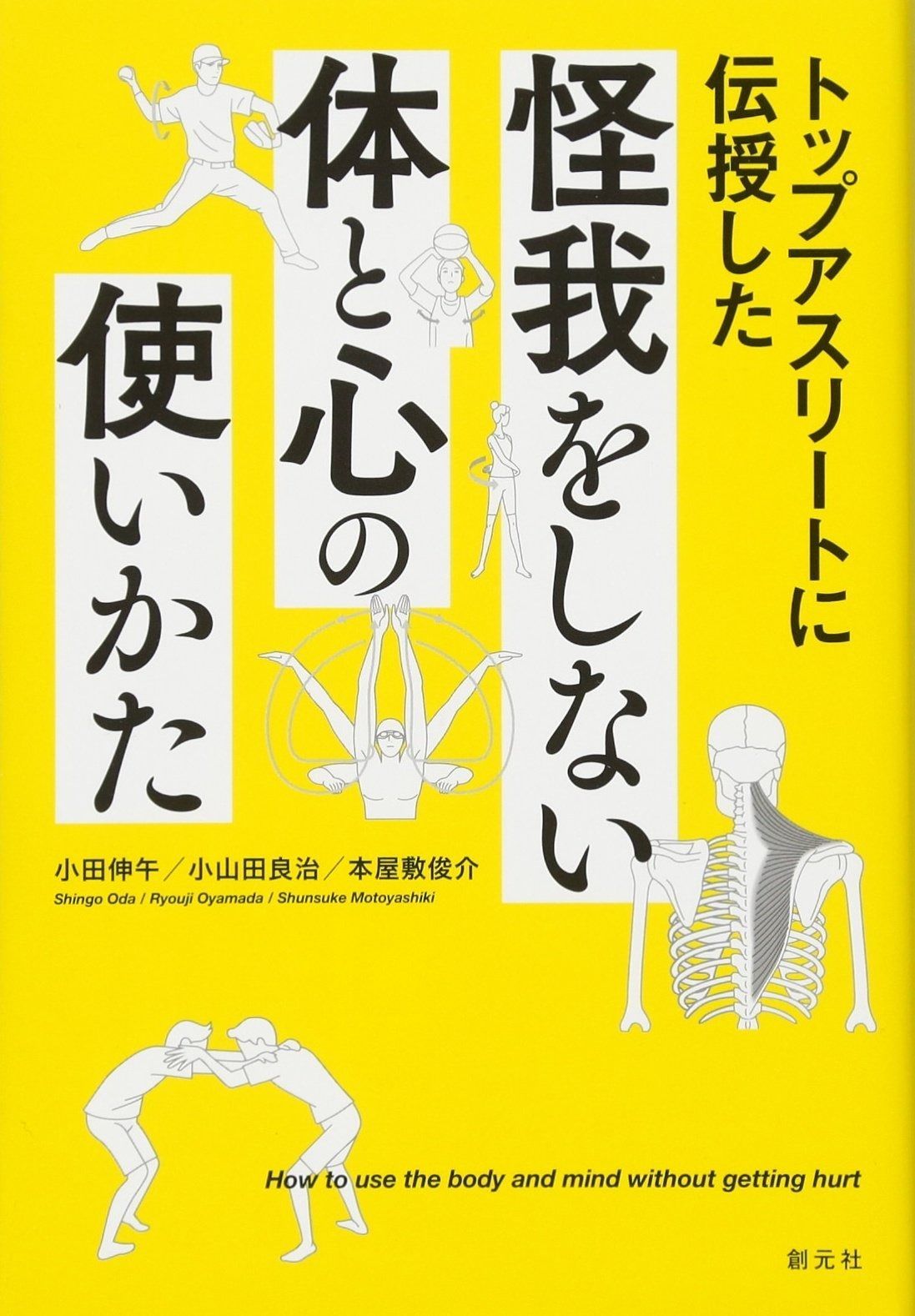 【低価，限定セール】 トップアスリートに伝授した 怪我をしない体と心の使いかた その他