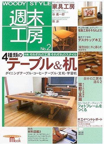 SEIBUNDO MOOK No.6 週末工房 WoodyStyle styleの通販 woody : 本
