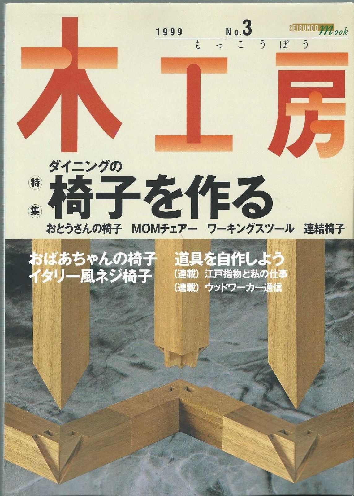 【100%新品，限定セール】 木工房 No.3 (SEIBUNDO Mook) その他