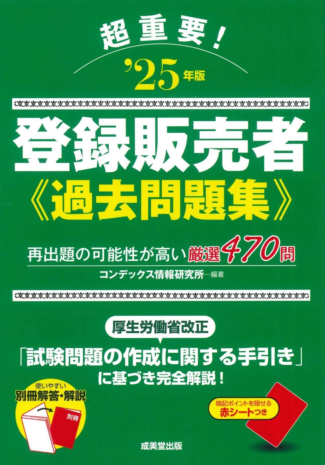  超重要!登録販売者過去問題集 '25年版 (2025年版) その他