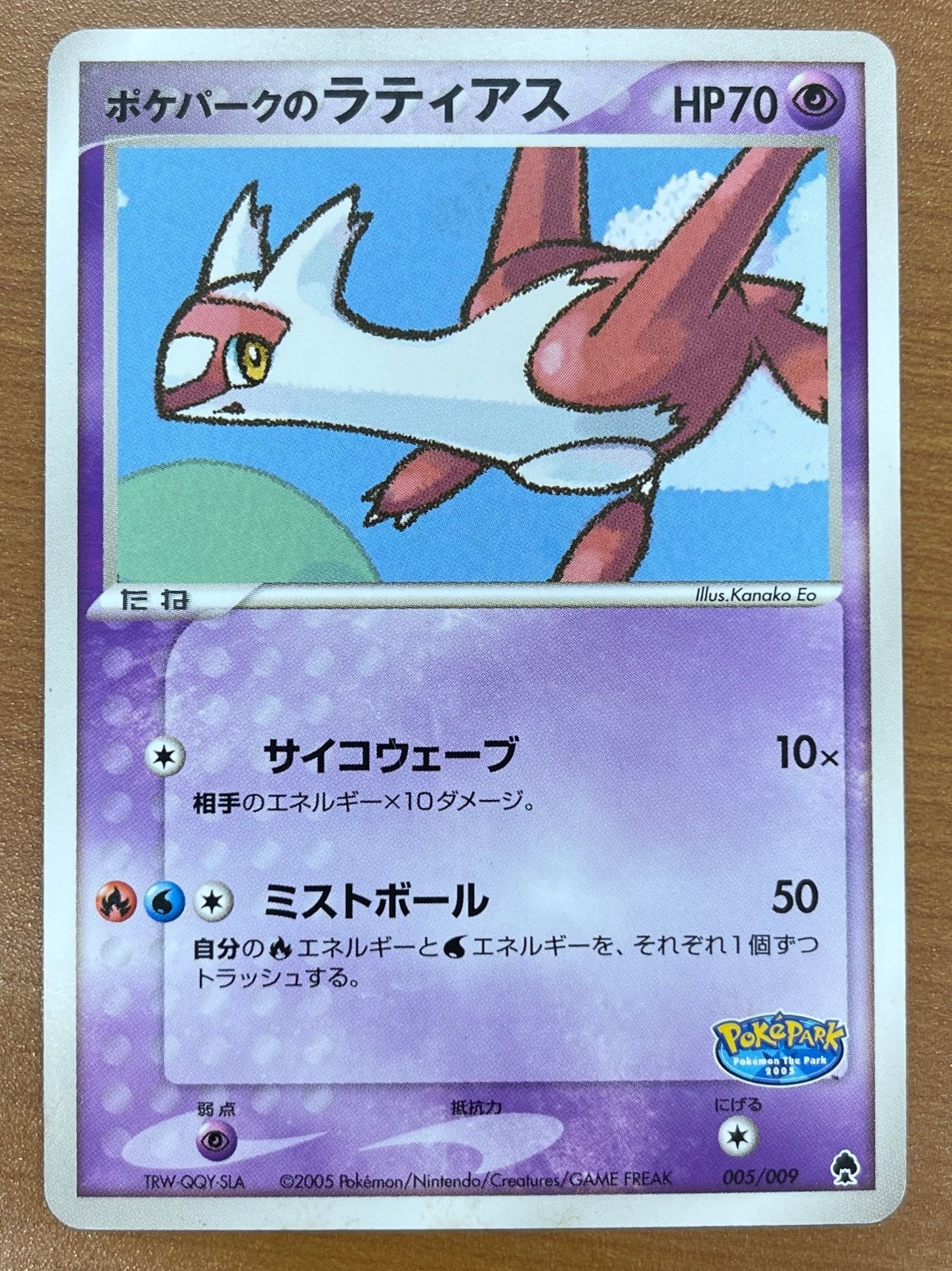状態B ポケパークのラティアス 005/009 ポケモンカードゲーム ポケカ