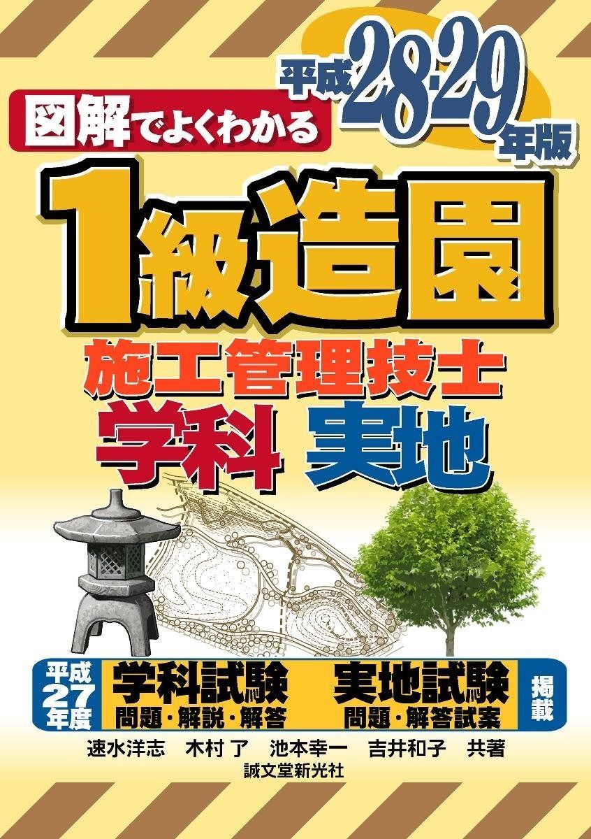 驚きの破格値，100%新品 1級造園施工管理技士 平成28-29年版 (図解でよくわかる) その他