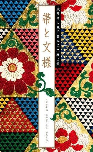  帯と文様 ―織り帯に見る日本の文様図鑑 その他