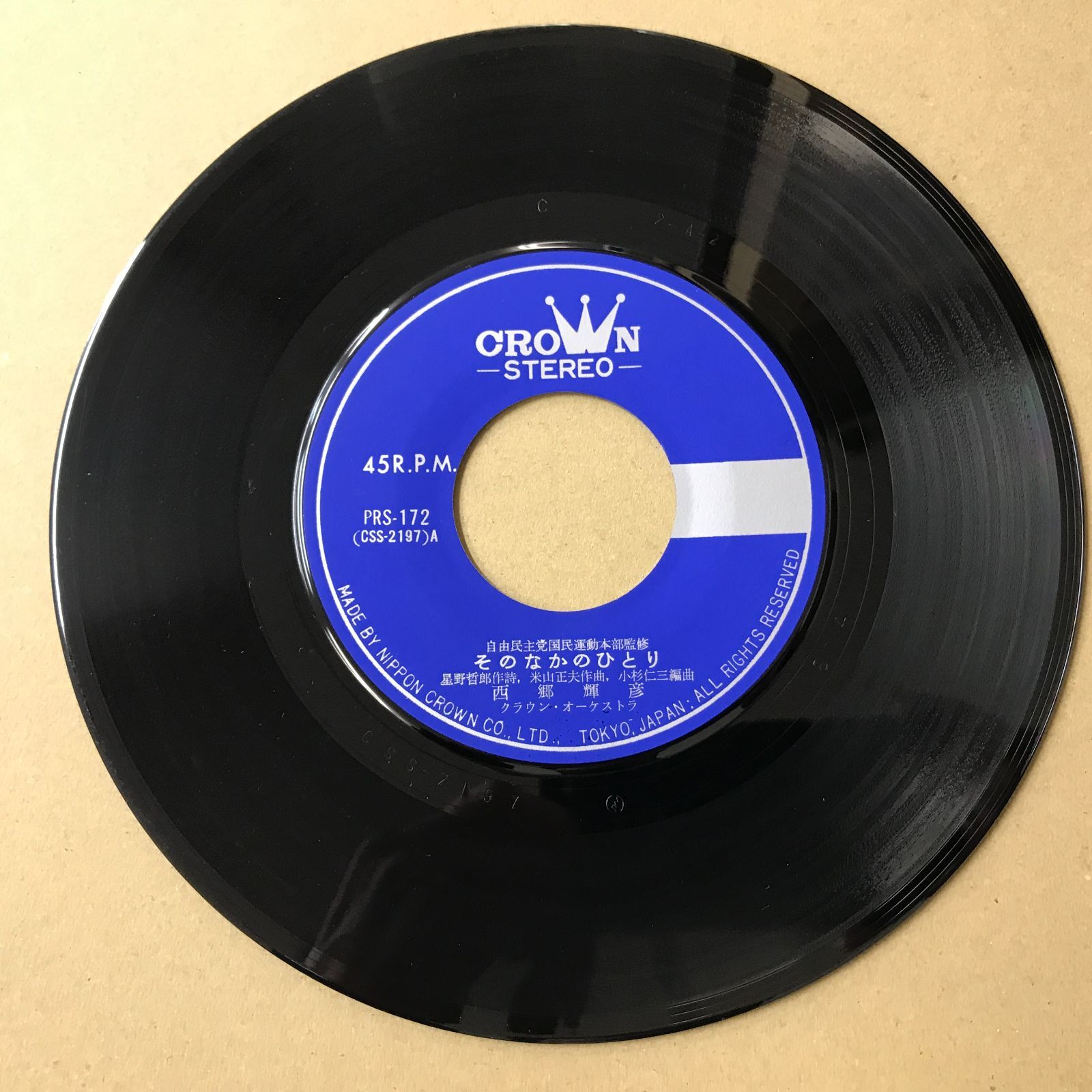 EPレコード 西郷輝彦 [ さいごうてるひこ ] そのなかのひとり