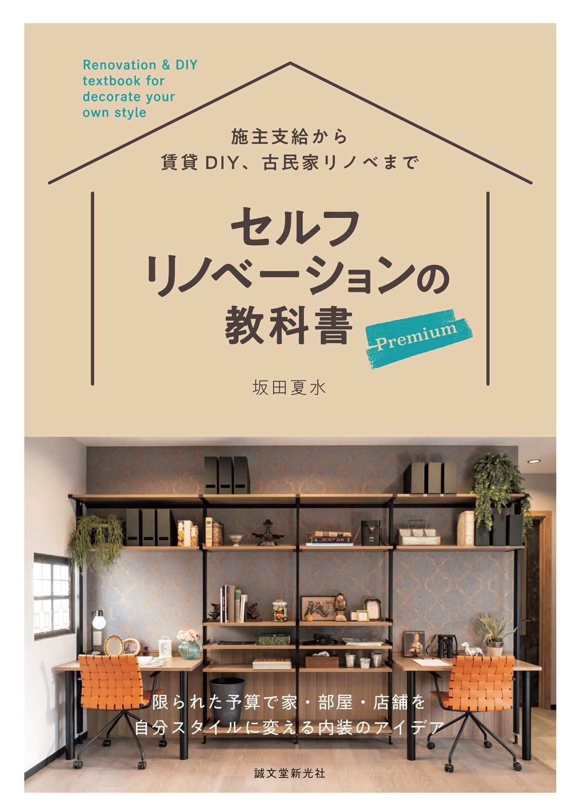 セルフリノベーションの教科書 プレミアム: 限られた予算で家・部屋・店舗を自分スタイルに変える内装のアイデア セルフリノベーションの教科書 プレミアム: 限られた予算で家 Premium―限られた - ヨドバシ.com