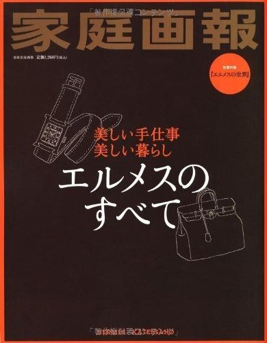 エルメスのすべて: 美しい手仕事 美しい暮らし (別冊家庭画報)