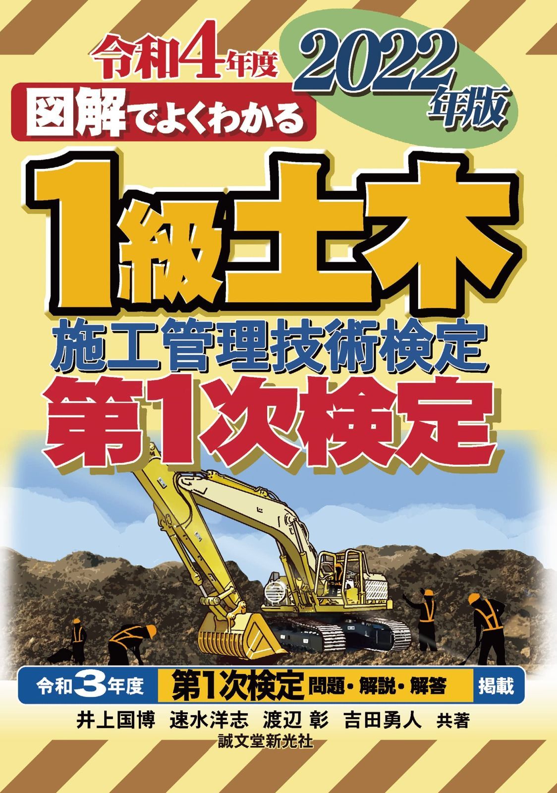 【低価，セール】 1級土木施工管理技術検定 第1次検定 2022年版 その他