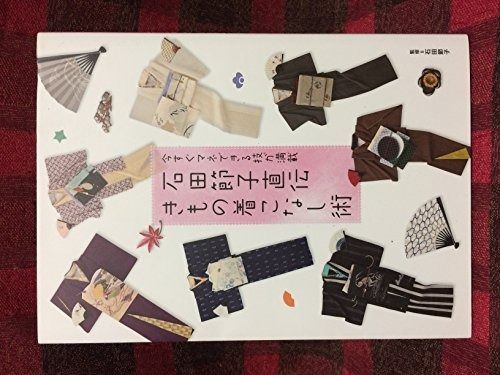 石田節子直伝きもの着こなし術 今すぐマネできる技が満載 石田節子直伝きもの着こなし術 今すぐマネできる技が満載 きもの着こなし術 着付け・着合わせ・小物づかい 石田節子実演きもの着こなし術 BOOK｜石田節子流着付け教室
