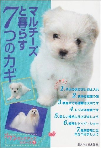 マルチーズと暮らす7つのカギ | マルチーズと暮らす7つのカギ 愛犬の友編集部 マルチーズと暮らす7つのカギ(ワンランクアップ ヨドバシ.com 白くてサラふわ！マルチーズの魅力と暮らし方