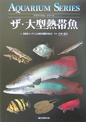 ザ・大型熱帯魚 (アクアリウム・シリーズ)