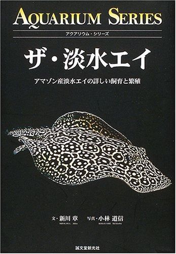 ザ・淡水エイ: アマゾン産淡水エイの詳しい飼育と繁殖 (アクアリウム