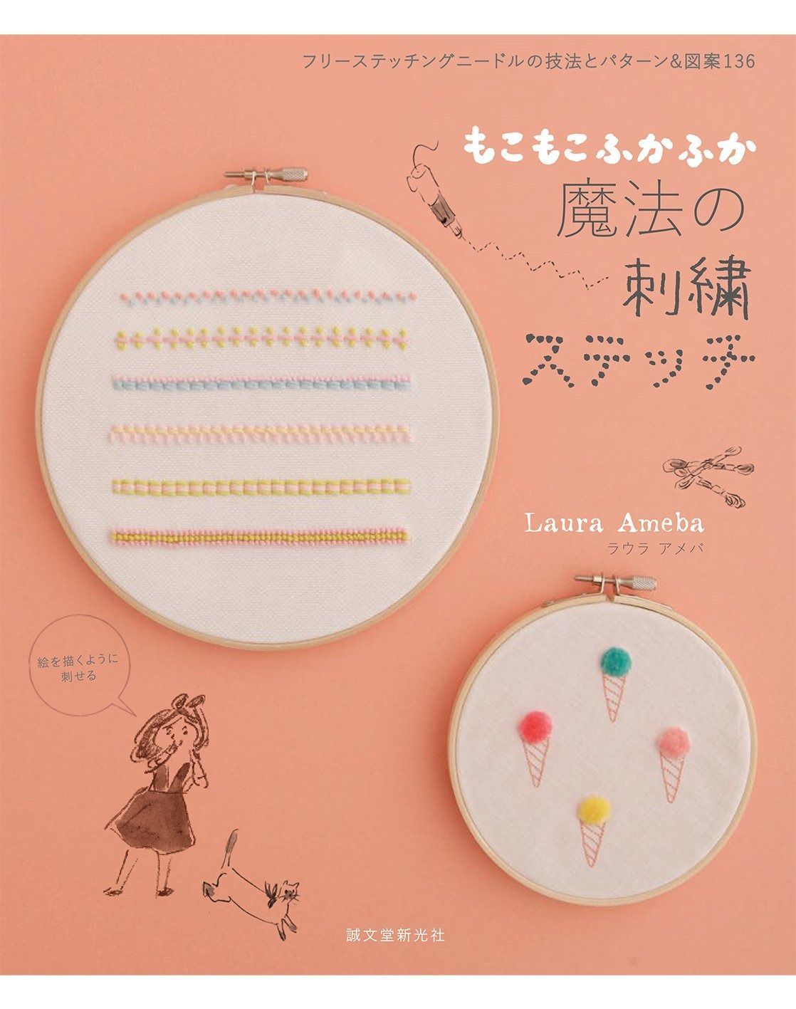 100%新品，限定セール もこもこ、ふかふか 魔法の刺繍ステッチ: フリーステッチングニードルの技法とパターンu0026図案136