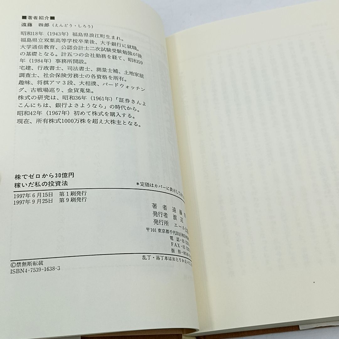 株でゼロから30億円稼いだ私の投資法: 大株主への道こそ株式投資の本道