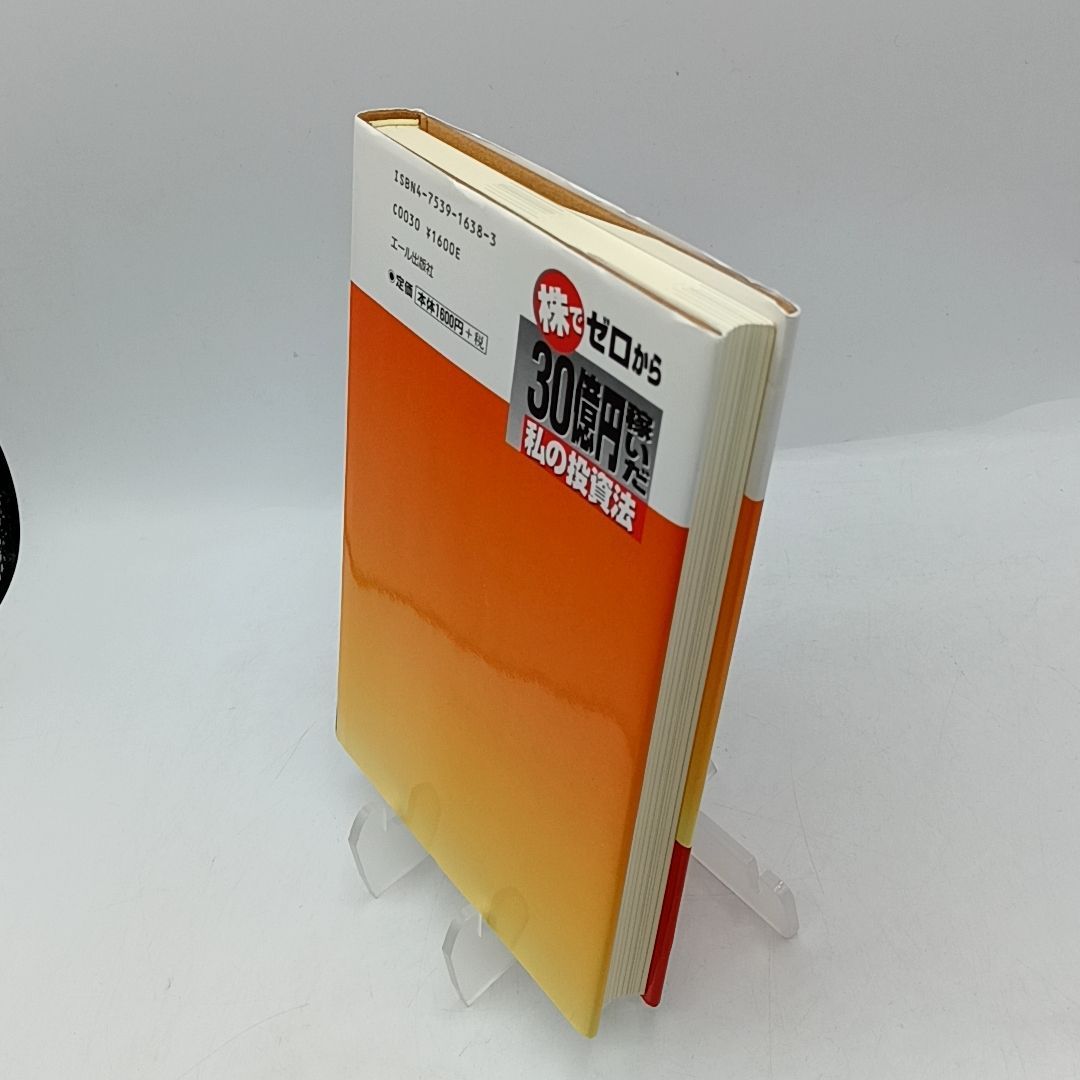 株でゼロから30億円稼いだ私の投資法: 大株主への道こそ株式投資の本道