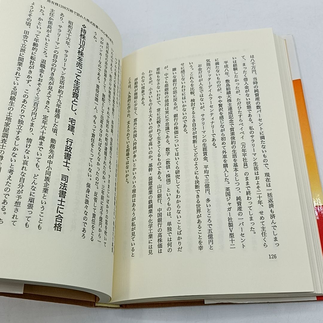 株でゼロから30億円稼いだ私の投資法: 大株主への道こそ株式投資の本道