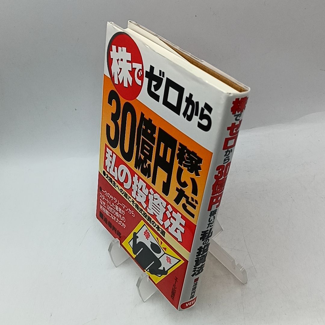 株でゼロから30億円稼いだ私の投資法: 大株主への道こそ株式投資の本道