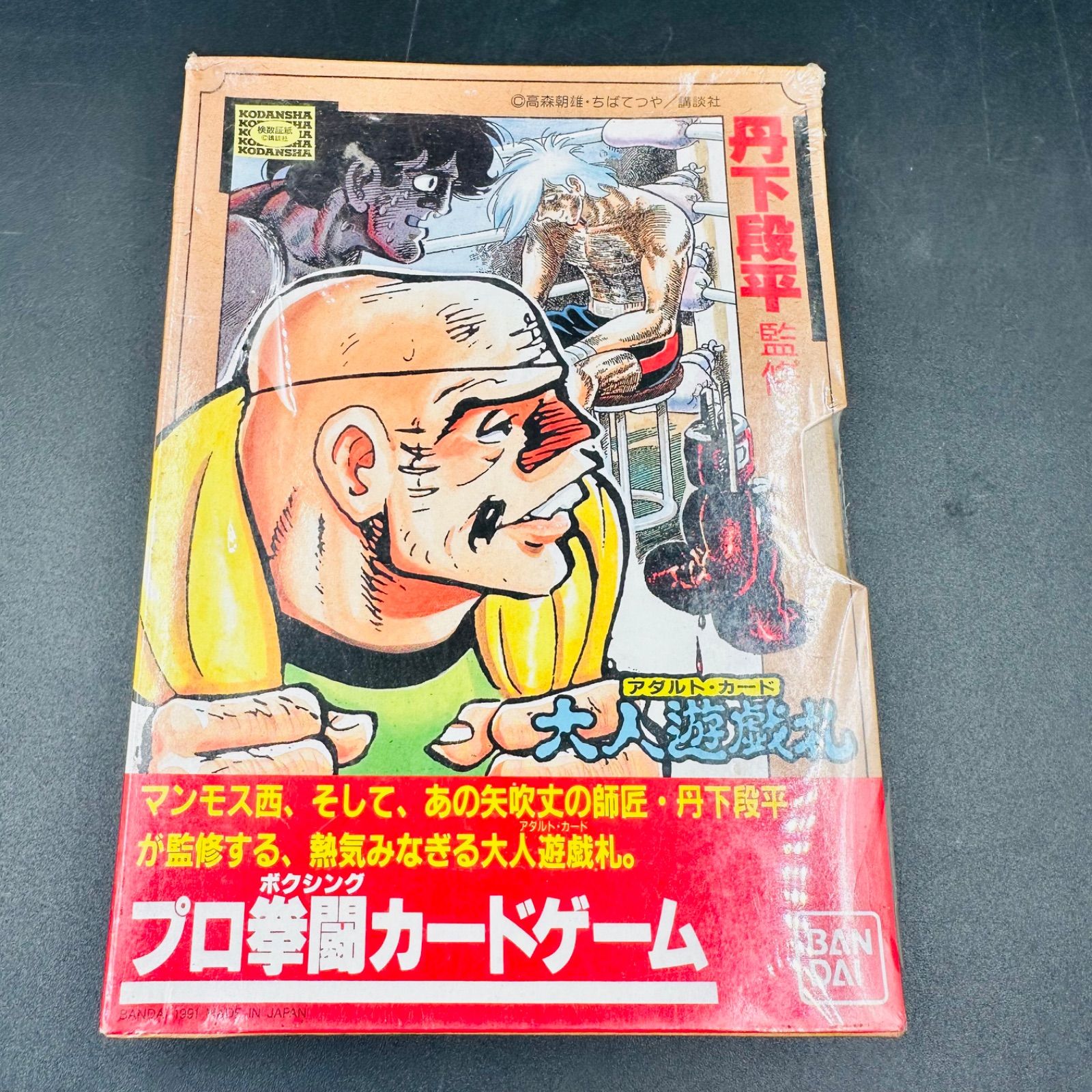 【新品】「丹下段平監修プロ拳闘カードゲーム」大人遊戯札・バンダイ・あしたのジョー 丹下段平監修プロ拳闘カードゲーム」大人遊戯札・バンダイ・あしたの