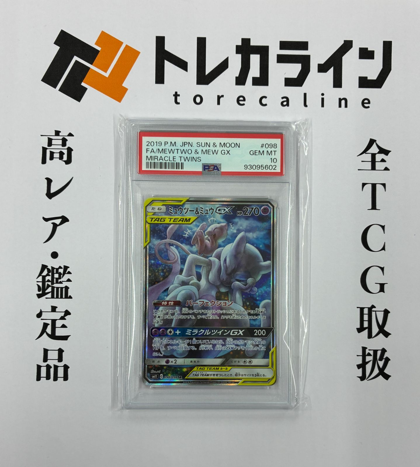 ミュウツー&ミュウ GX GEM MT 10 GEM MINT 10 Mewtwo & Mew GX Pokemon Miracle Twin Full Art 029/094