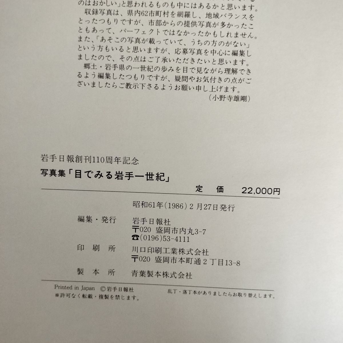 目でみる岩手一世紀 岩手日報創刊110周年記念 岩手日報社 昭和61年