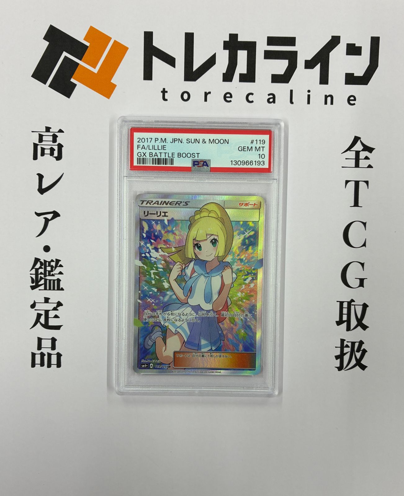 ポケモンカードゲーム リーリエ（GXバトルブースト）SR PSA10 - メルカリ