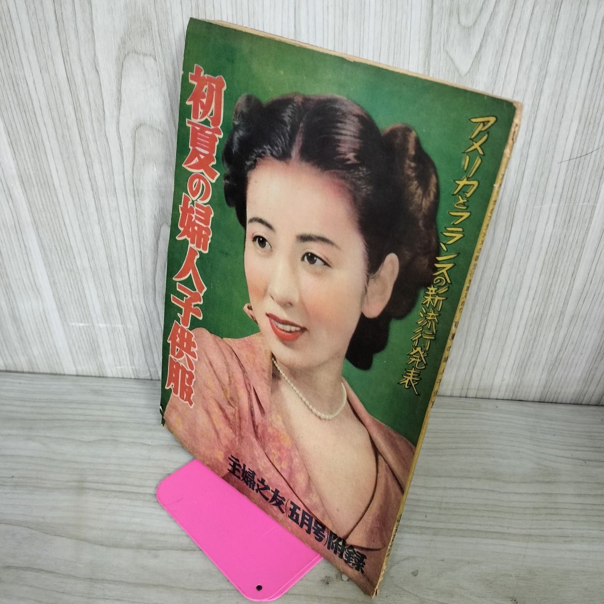 昔の主婦の友付録 付録のみ】主婦の友 昭和25年 5月1日 1950年 主婦之友社 附録 110054