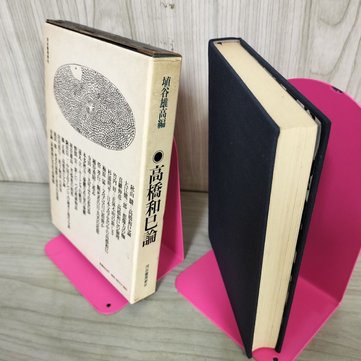 高橋和巳論 埴谷雄高 初版 050054 - メルカリ