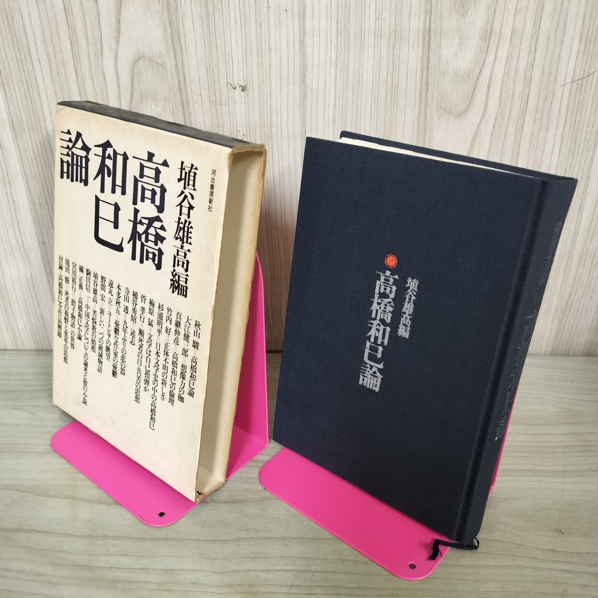 高橋和巳論 埴谷雄高 初版 050054 - メルカリ