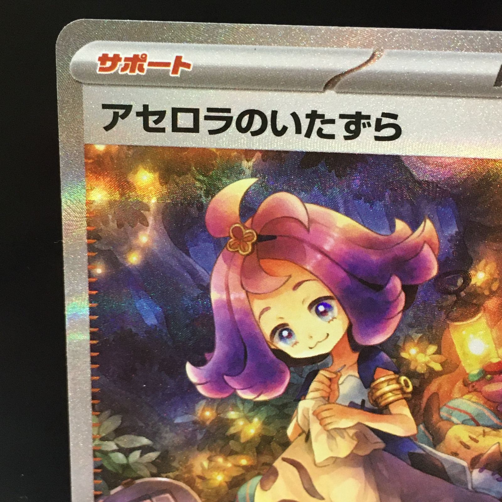 三沢店56-11-1117】ポケモンカード アセロラのいたずら 090/063 SAR