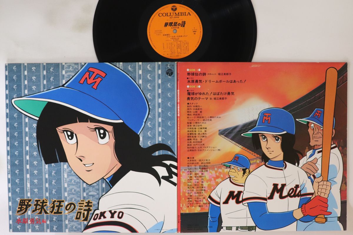 LP アニメ 野球狂の詩 水原勇気編 CS7134 COLUMBIA /00400 - メルカリ