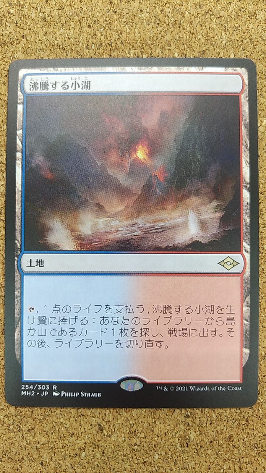 〇MTG 沸騰する小湖 MH2 254/303 - メルカリ