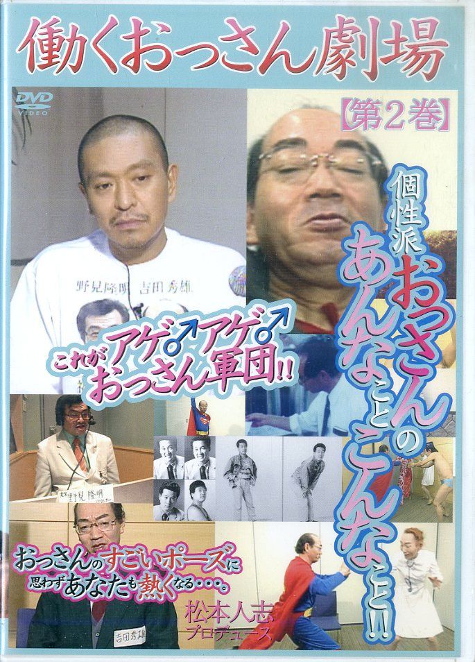 働くおっさん劇場 DVD 松本人志/働くおっさん劇場 DVD-BOX〈初回生産