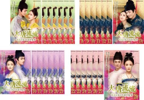 大唐流流 宮廷を支えた若き女官(28枚セット)第1話～第55話 最終【字幕】【全巻セット 洋画  DVD】ケース無:: レンタル落ち