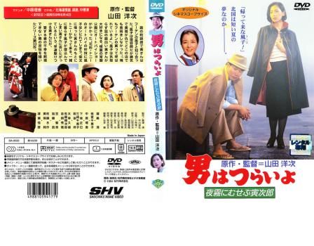 マニア向け。男はつらいよ。夜霧にむせぶ寅次郎新品未使用 Amazon.co.jp: 男はつらいよ・夜霧にむせぶ寅次郎 [DVD] : 渥美清, 倍