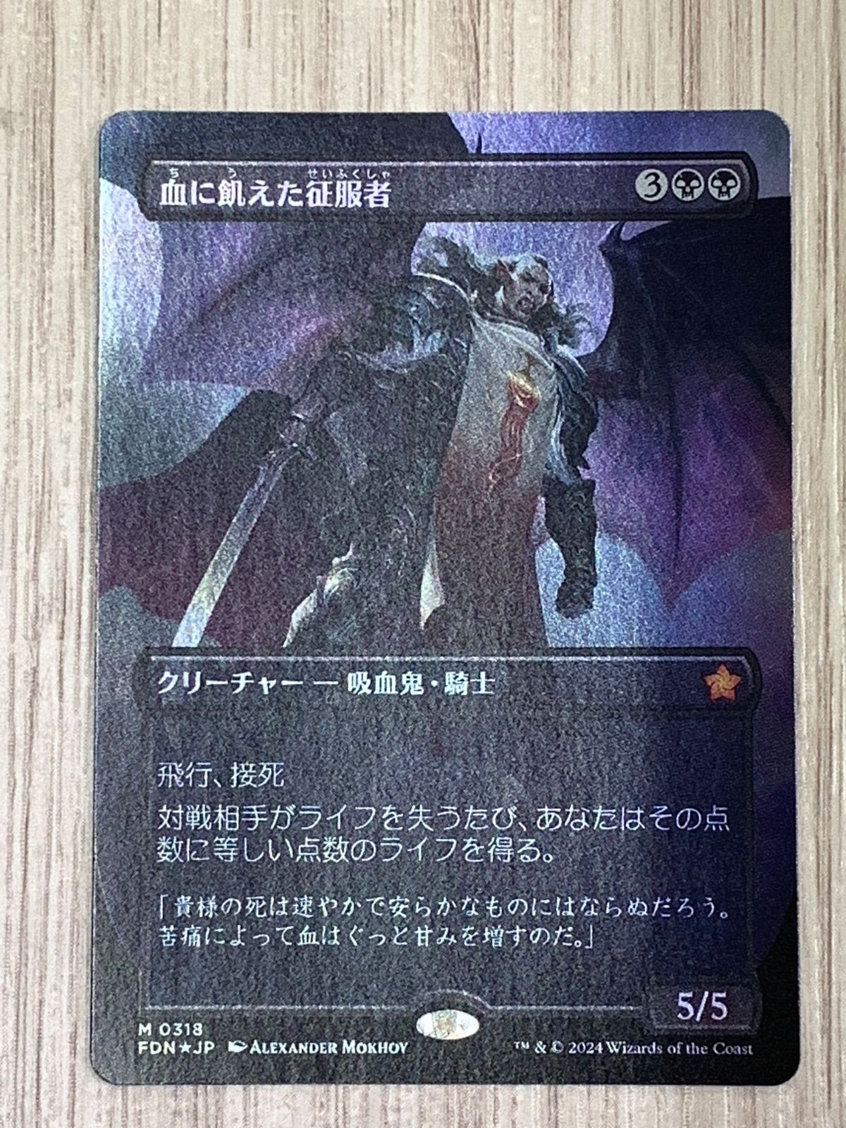 マジック・ザ・ギャザリング 血に飢えた征服者 M 0318 FDM foil - メルカリ