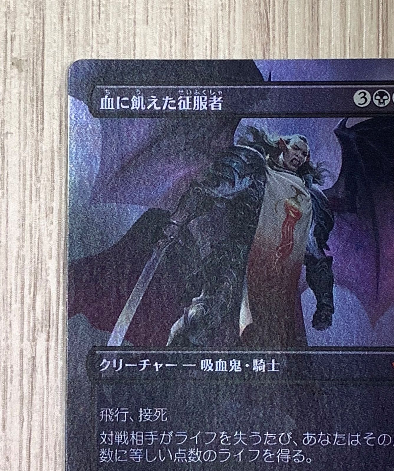 マジック・ザ・ギャザリング 血に飢えた征服者 M 0318 FDM foil - メルカリ