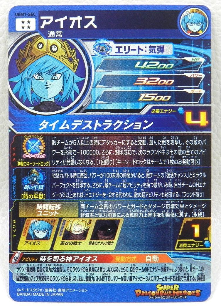 □アイオス UGM1-SEC スーパードラゴンボールヒーローズ 中古品(076