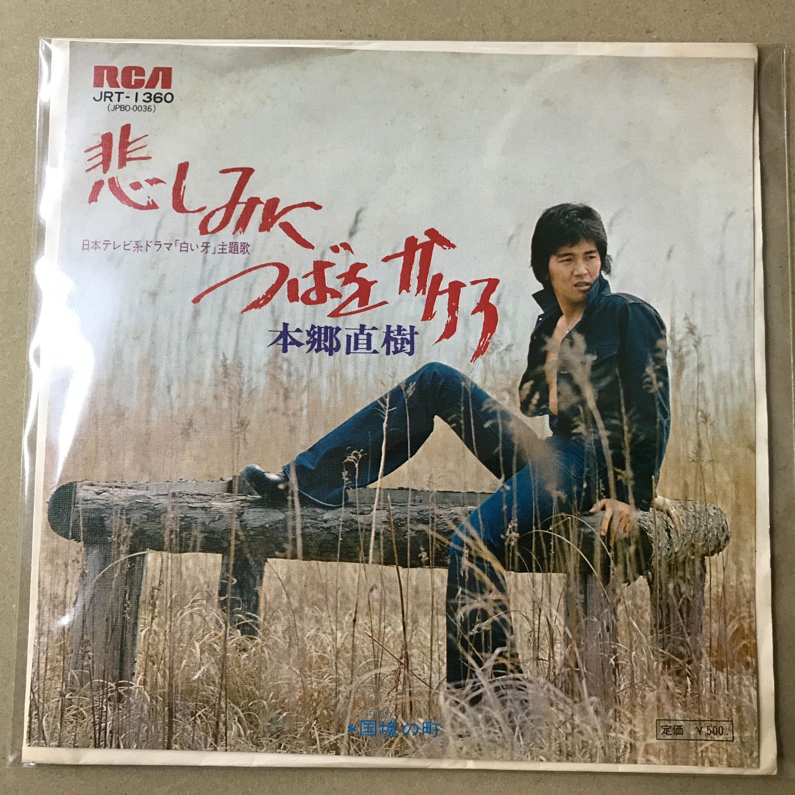 s8) EPレコード 本郷直樹 [ ほんごうなおき ] 悲しみにつばをかけろ