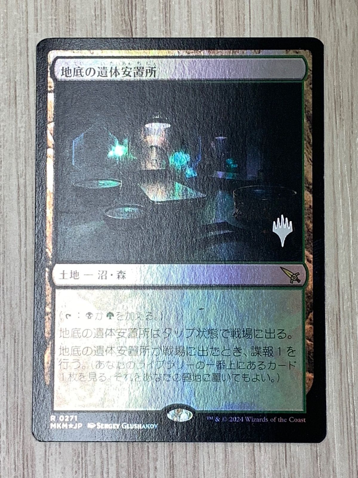 マジック・ザ・ギャザリング 地底の遺体安置所 R 0271 MKM foil - メルカリ