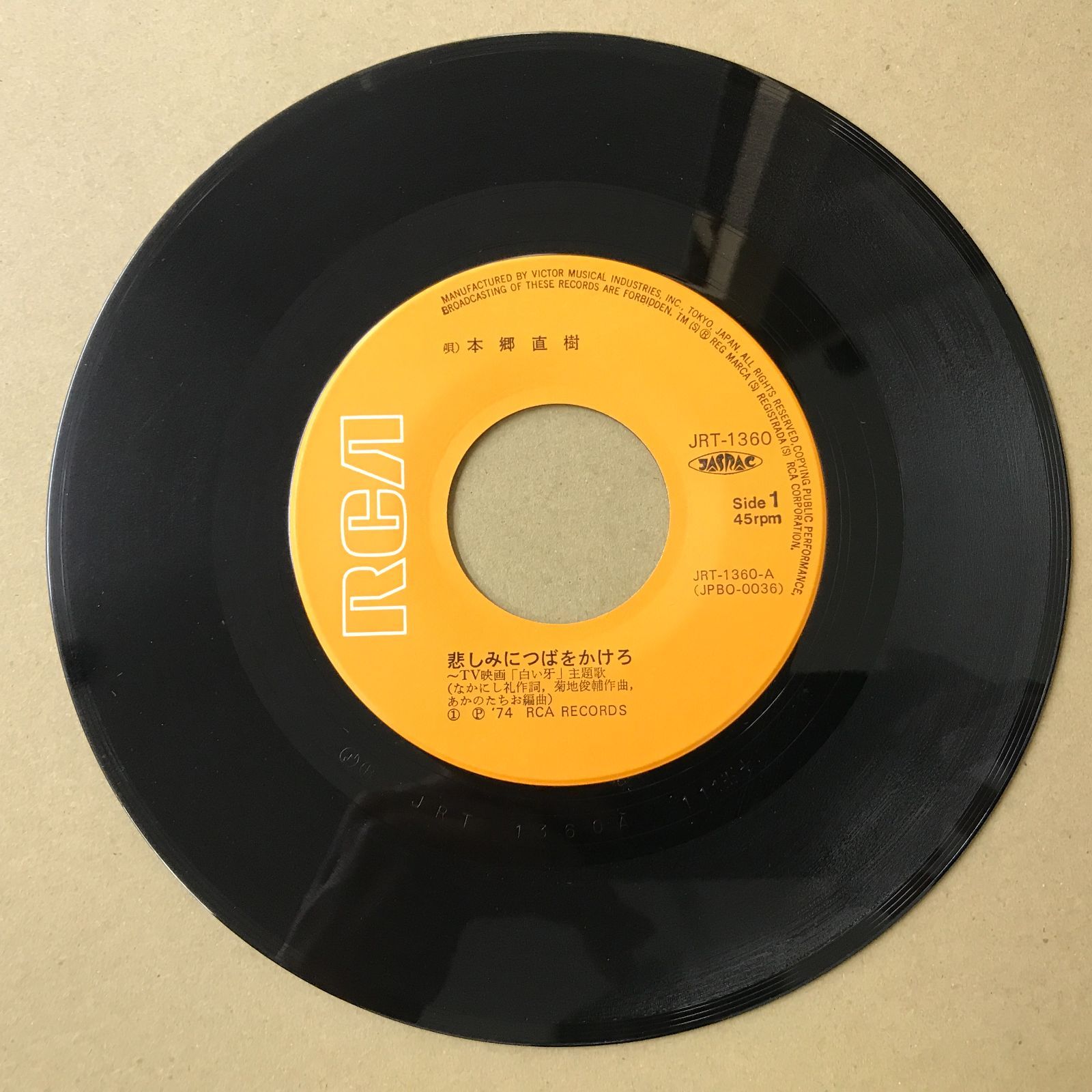 s8) EPレコード 本郷直樹 [ ほんごうなおき ] 悲しみにつばをかけろ