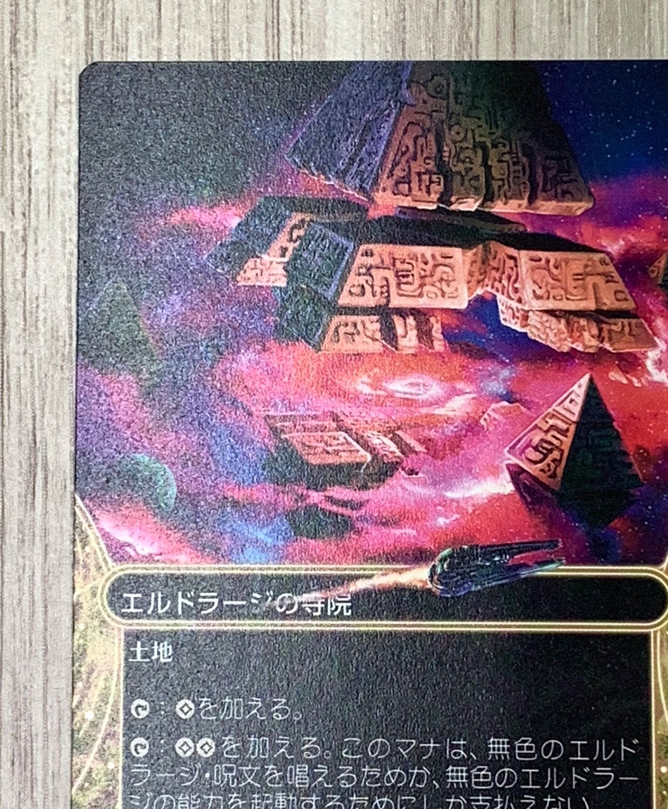 マジック・ザ・ギャザリング エルドラージの寺院 R 0014 EOS - メルカリ