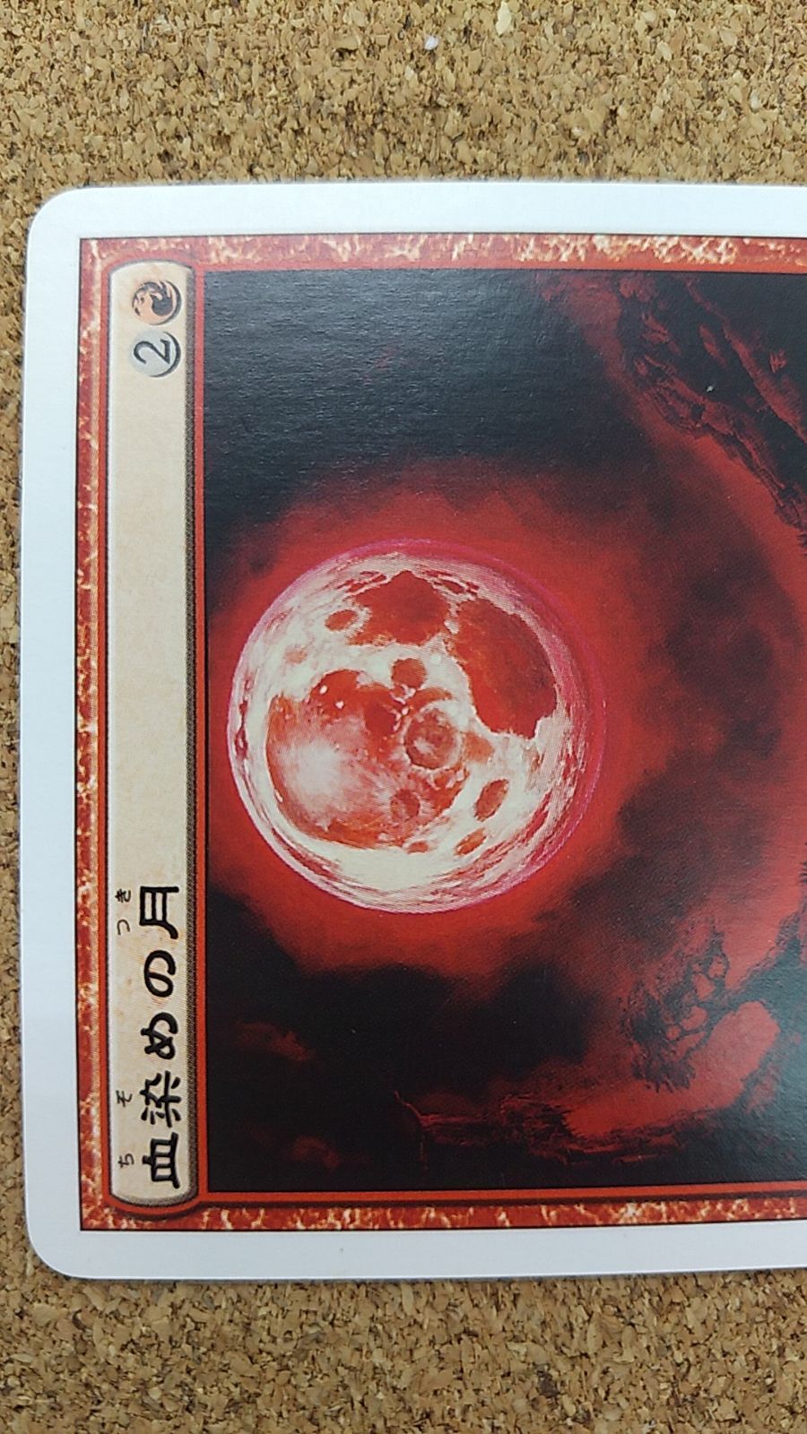 〇MTG 血染めの月 176/350 - メルカリ