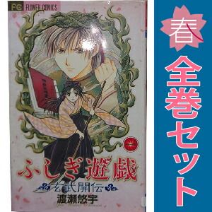 ふしぎ遊戯 玄武開伝 1～12巻 漫画 全巻セット 完結 フラワー