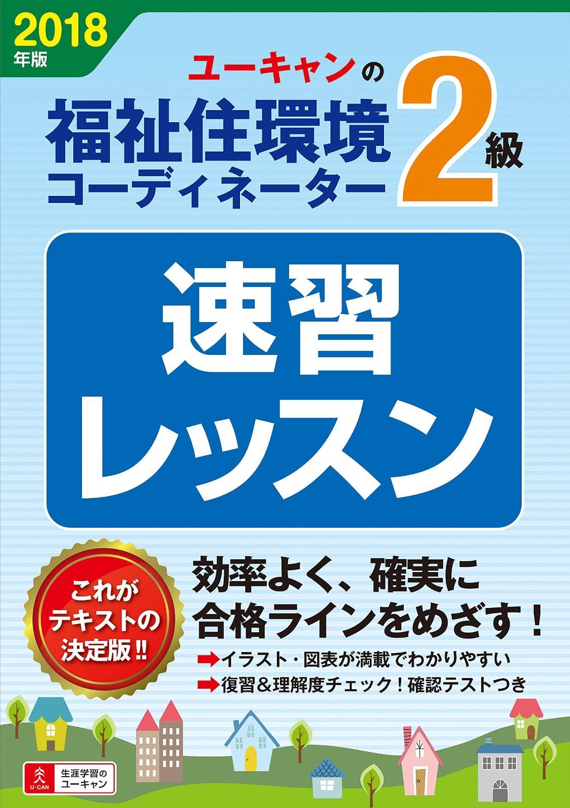 2018年版 U-CANの福祉住環境コーディネーター2級 速習レッスン【2018年版試験に対応】 (ユーキャンの資格試験シリーズ)