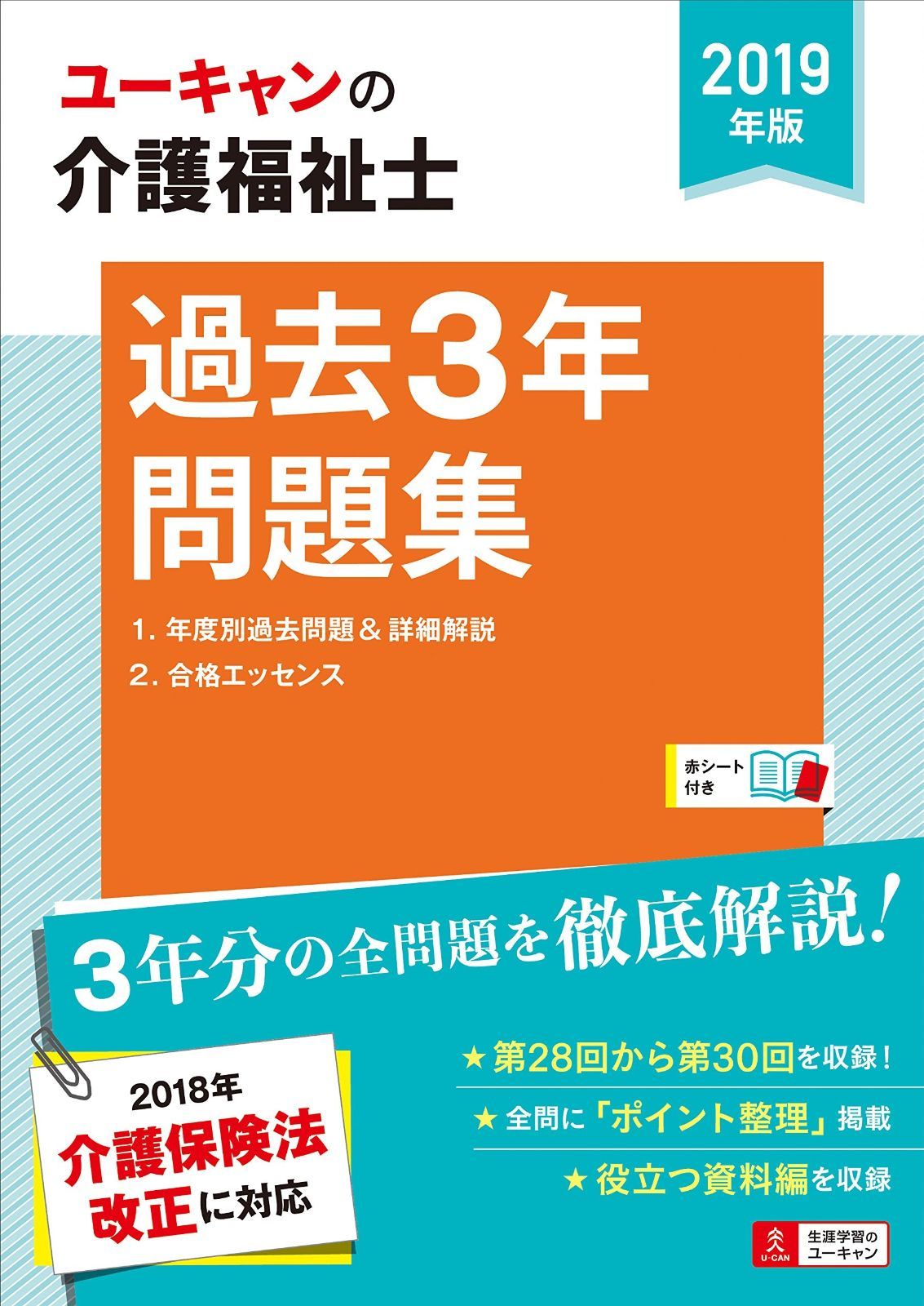 人気定番，爆買い 2019年版 U-CANの介護福祉士 過去3年問題集【第28回から第30回を掲載】 (ユーキャンの資格試験シリーズ) その他