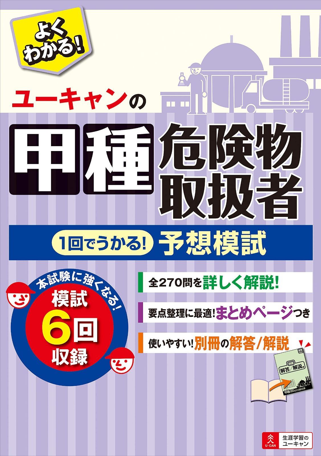 ユーキャンの甲種危険物取扱者 1回でうかる! 予想模試【取り外せる解答/解説冊子】 (ユーキャンの資格試験シリーズ) ユーキャンの甲種危険物取扱者 予想模試 1回でうかる! 第2版別冊資料集+予想模擬試験つき(2回分) 予想模試取り外せる解答&frasl;解説冊子 ブックオフ公式オンラインストア