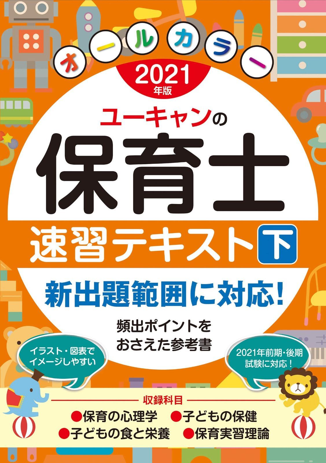 2021年版 ユーキャンの保育士 速習テキスト(下)【オールカラー