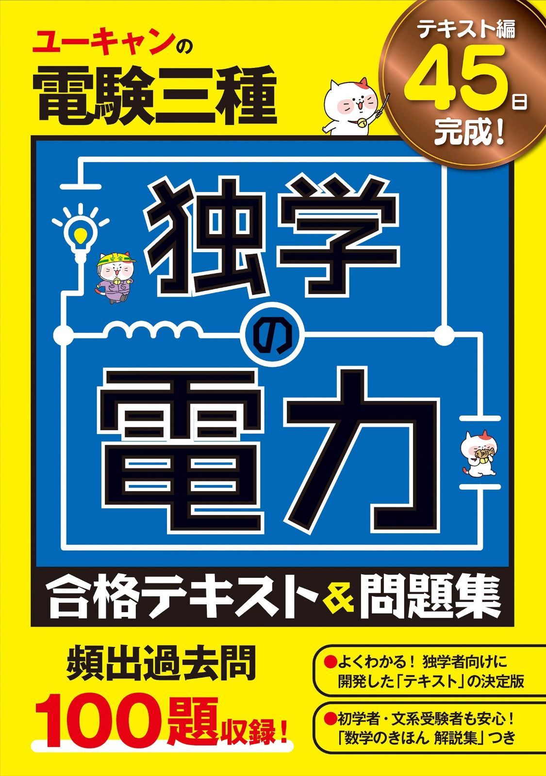 ユーキャンの電験三種 独学の電力 合格テキストu0026問題集【頻出過去問100題収録】 (ユーキャンの資格試験シリーズ) ユーキャンの電験三種 独学の電力 合格テキスト&amp;問題集頻出過去 自由国民社 独学の電力合格テキスト&amp;問題集 (ユーキャンの資格