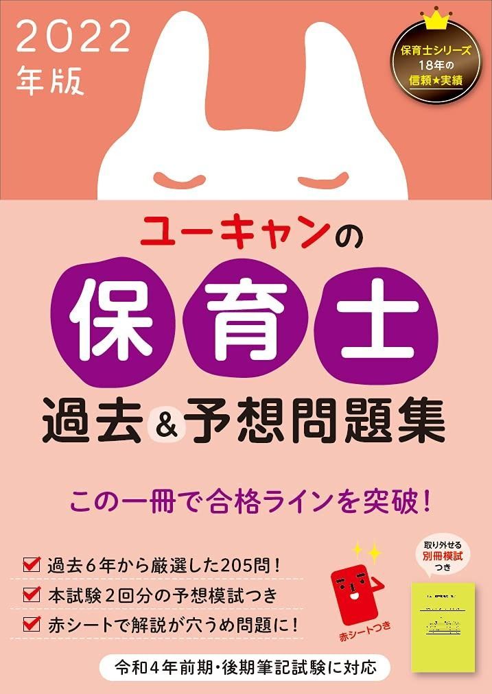 2022年版 ユーキャンの保育士 過去&予想問題集【新出題範囲に対応